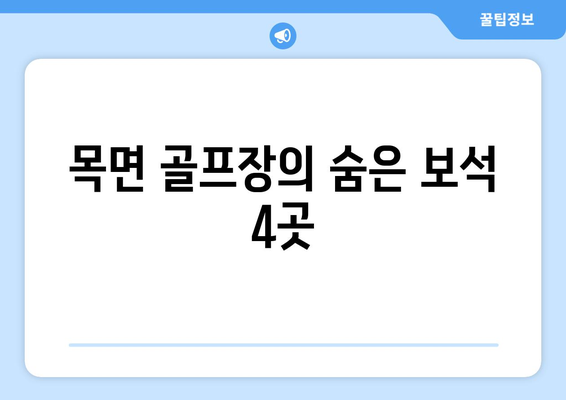 목면 골프장의 숨은 보석 4곳