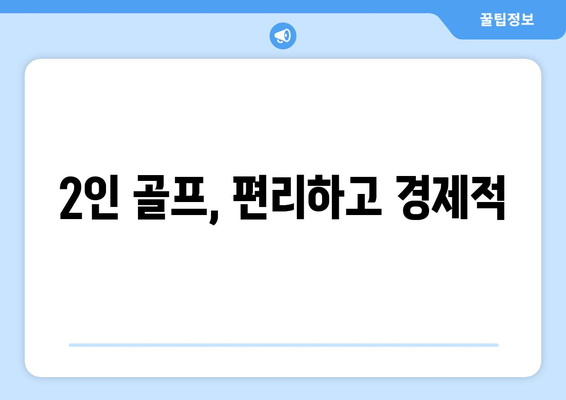 2인 골프, 편리하고 경제적