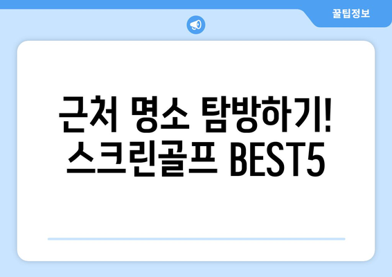 근처 명소 탐방하기! 스크린골프 BEST5