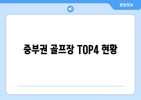 중부권 골프장 TOP4 현황