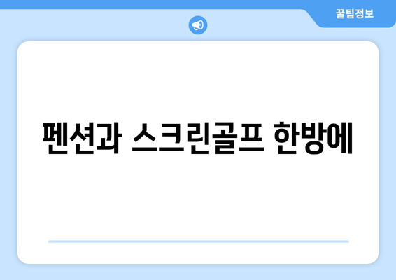 펜션과 스크린골프 한방에