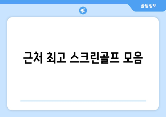 근처 최고 스크린골프 모음