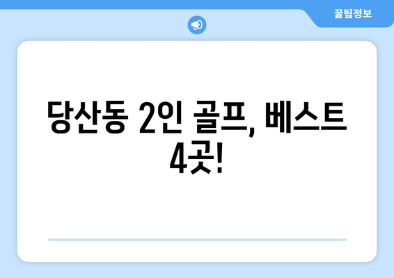 당산동 2인 골프, 베스트 4곳!