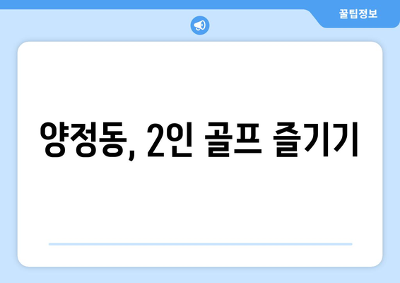 양정동, 2인 골프 즐기기