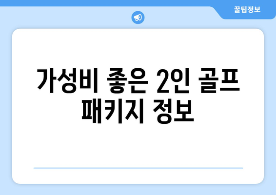 가성비 좋은 2인 골프 패키지 정보