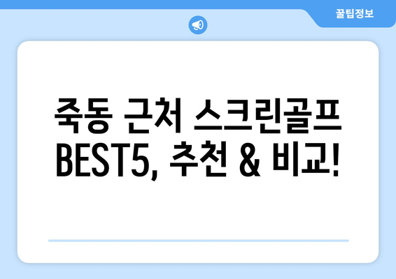 죽동 근처 스크린골프 BEST5, 추천 & 비교!