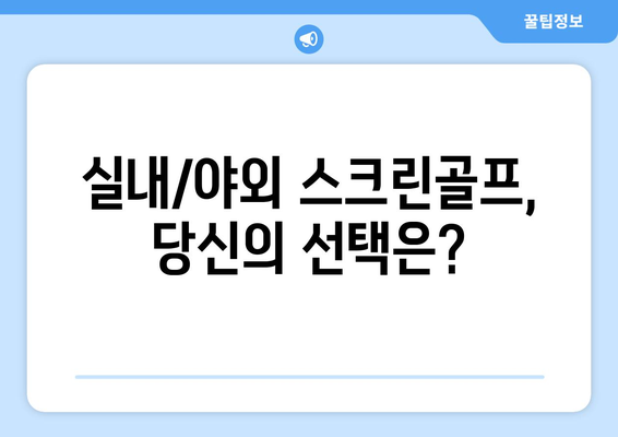 실내/야외 스크린골프, 당신의 선택은?