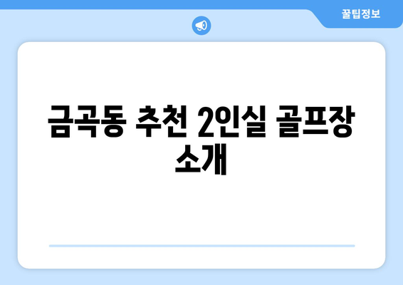 금곡동 추천 2인실 골프장 소개