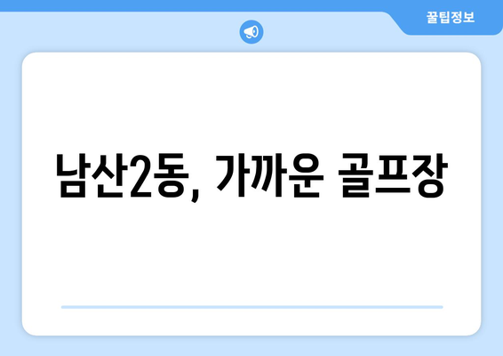 남산2동, 가까운 골프장