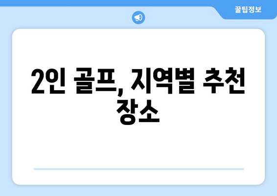 2인 골프, 지역별 추천 장소