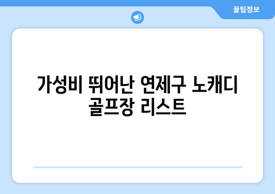 가성비 뛰어난 연제구 노캐디 골프장 리스트