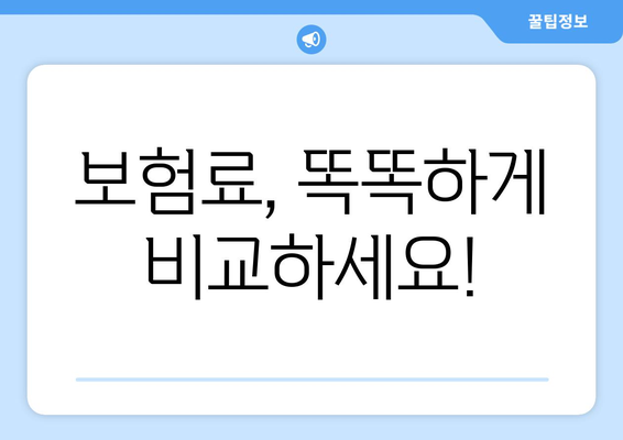 보험료, 똑똑하게 비교하세요!