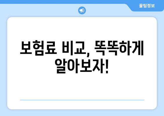 보험료 비교, 똑똑하게 알아보자!