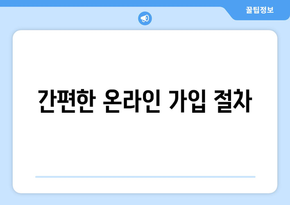 간편한 온라인 가입 절차