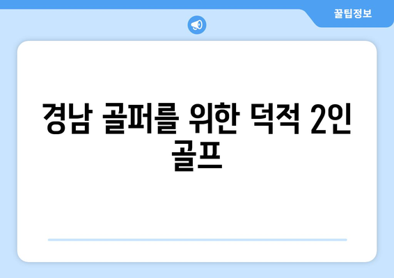 경남 골퍼를 위한 덕적 2인 골프