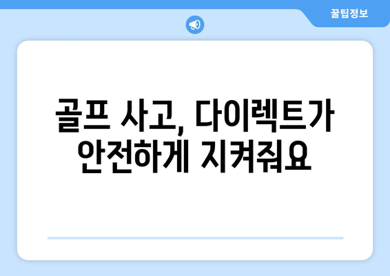 골프 사고, 다이렉트가 안전하게 지켜줘요