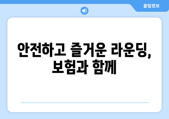 안전하고 즐거운 라운딩, 보험과 함께