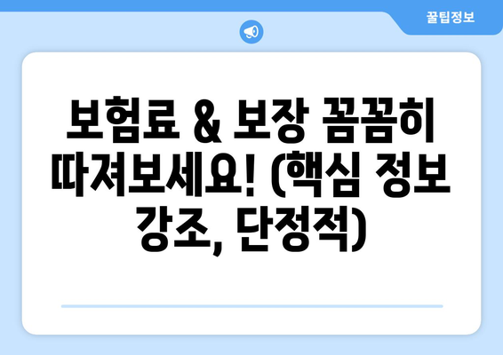 보험료 & 보장 꼼꼼히 따져보세요! (핵심 정보 강조, 단정적)