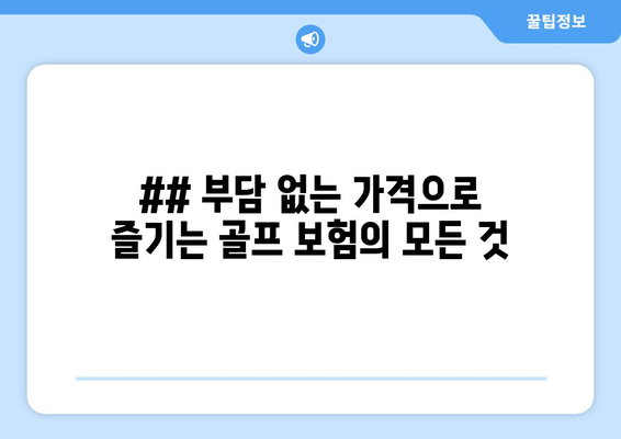 ## 부담 없는 가격으로 즐기는 골프 보험의 모든 것