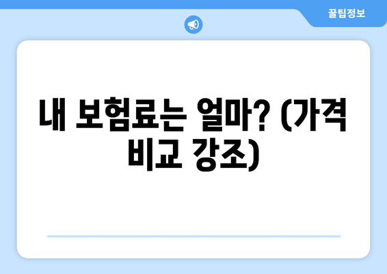 내 보험료는 얼마? (가격 비교 강조)