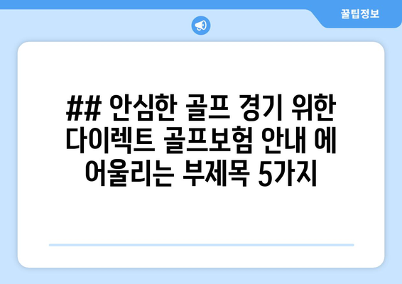 ## 안심한 골프 경기 위한 다이렉트 골프보험 안내 에 어울리는 부제목 5가지