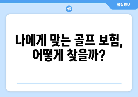 나에게 맞는 골프 보험, 어떻게 찾을까?