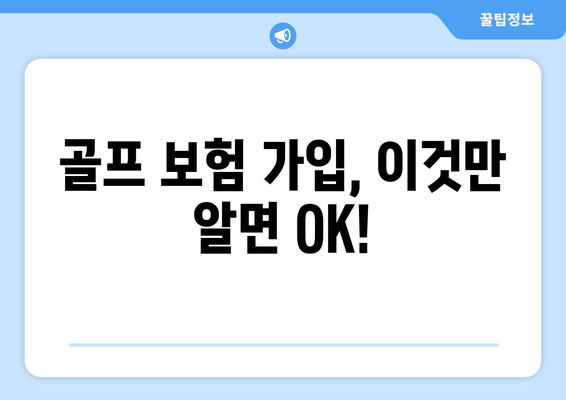 골프 보험 가입, 이것만 알면 OK!