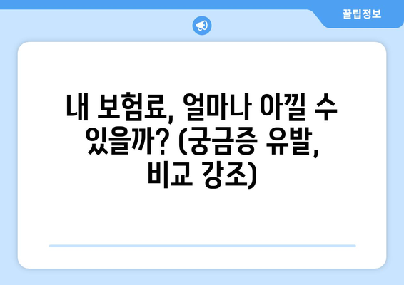 내 보험료, 얼마나 아낄 수 있을까? (궁금증 유발, 비교 강조)