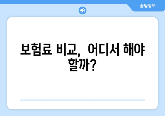 보험료 비교,  어디서 해야 할까?