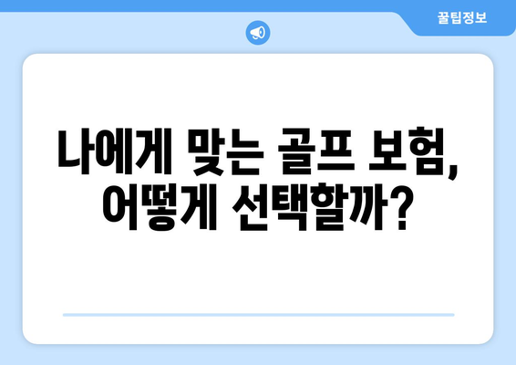 나에게 맞는 골프 보험, 어떻게 선택할까?