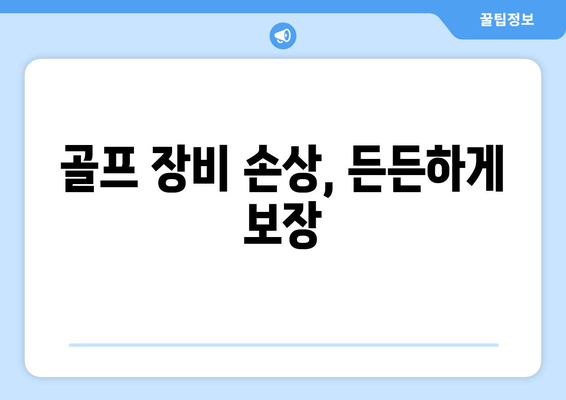 골프 장비 손상, 든든하게 보장