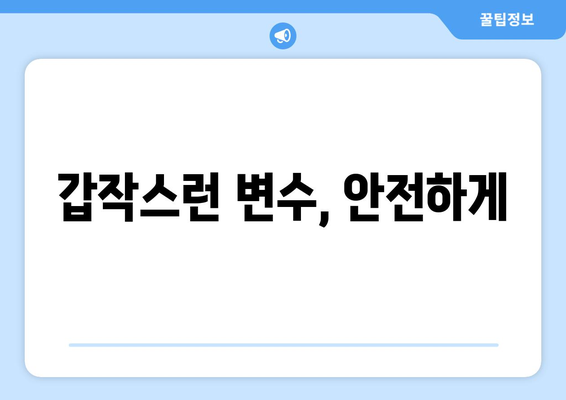 갑작스런 변수, 안전하게