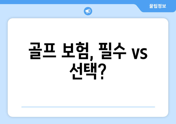 골프 보험, 필수 vs 선택?