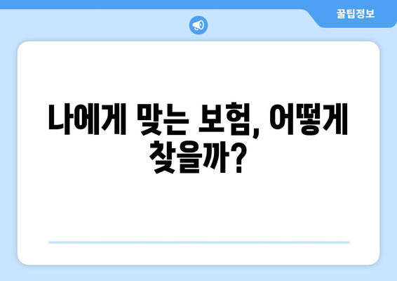 나에게 맞는 보험, 어떻게 찾을까?