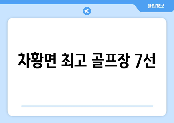 차황면 최고 골프장 7선