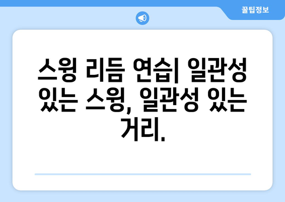 드라이버 거리 극대화를 위한 프리샷 루틴 | 드라이버 샷, 거리 향상, 골프 팁