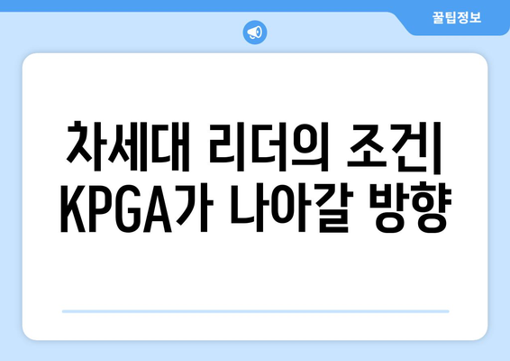 KPGA 회장 선거| 골프의 미래를 위한 경쟁 | 차세대 리더는 누구?