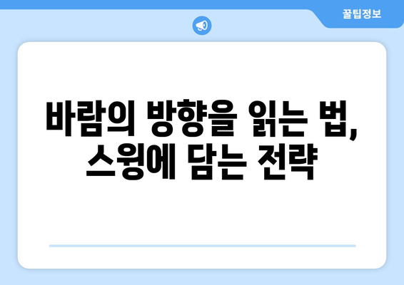 강풍 속에서도 흔들리지 않는 스코어! | 바람 속 골프, 전략과 팁으로 승부를 거머쥐세요