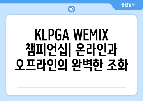 KLPGA WEMIX 챔피언십| 온라인과 오프라인의 완벽한 조화 |  혁신적인 스포츠 경험의 미래를 엿보다