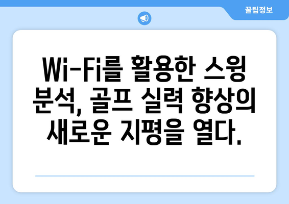 골프 스윙 분석의 미래| Wi-Fi 활용법으로 당신의 스윙을 업그레이드하세요 | 골프, 스윙 분석, 기술 향상, 데이터 활용