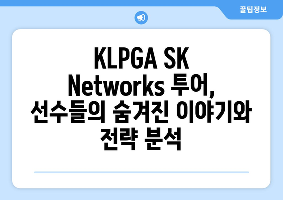 KLPGA SK Networks 투어, 전문가와 함께 즐기세요! |  골프, 대회, 선수, 정보