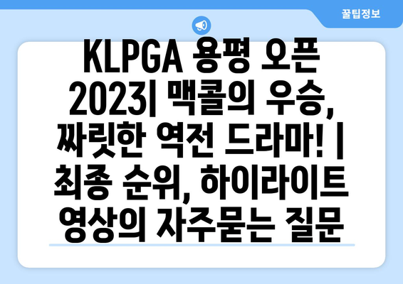 KLPGA 용평 오픈 2023| 맥콜의 우승, 짜릿한 역전 드라마! | 최종 순위, 하이라이트 영상