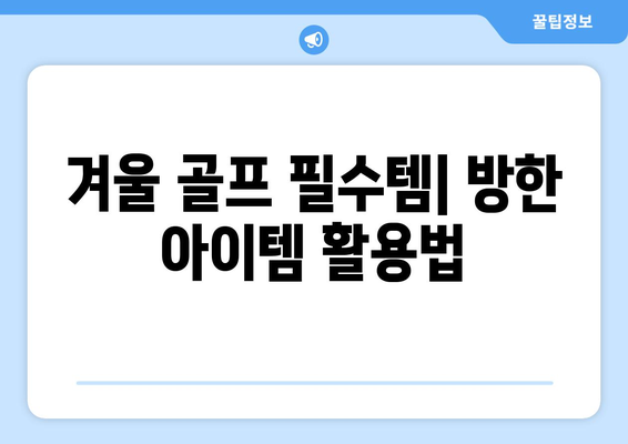 겨울 추위에도 끄떡없이! 따뜻하고 스타일리시한 골프웨어 선택 가이드 | 겨울 골프, 방한, 스타일링 팁