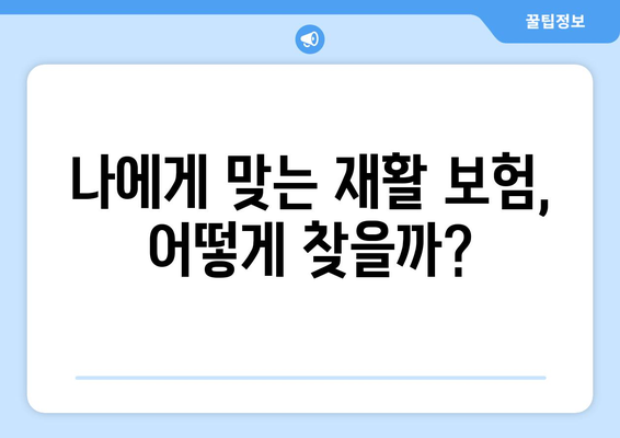 도수치료와 재활 보험, 통증 개선을 위한 현명한 선택| 나에게 맞는 보장 찾기 | 도수치료, 재활, 보험, 통증, 비용