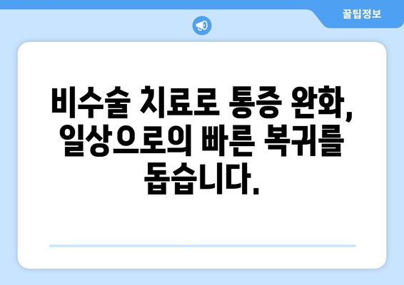 구미 도수치료 통증 해결| 구미재활병원의 효과적인 접근 방식 | 통증 완화, 재활, 전문의, 비수술 치료