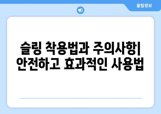 어깨 탈구, 염좌, 수술 후 회복| 어깨 슬링의 역할과 올바른 선택 가이드 | 어깨 안정성, 지원, 회복