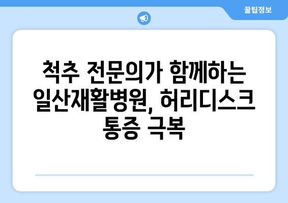 일산재활병원 허리디스크 치료, 효과적인 방법 찾기 | 허리 통증, 비수술 치료, 재활 솔루션