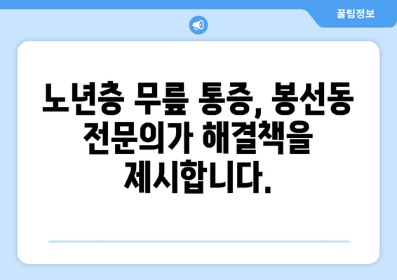 85세 어머니 무릎 통증, 광주 남구 봉선동에서 개선하세요! | 노년층 무릎 통증, 관절 건강, 전문의 추천