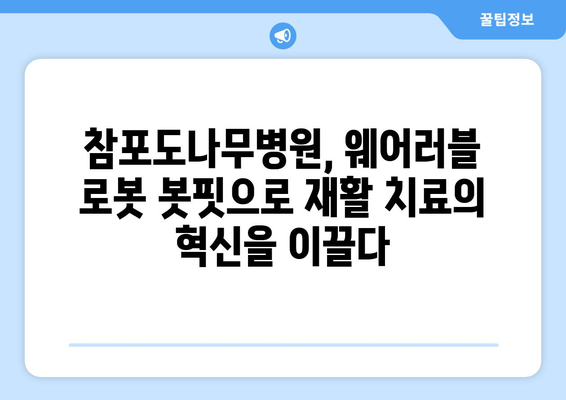 참포도나무병원재활센터, 웨어러블 로봇 