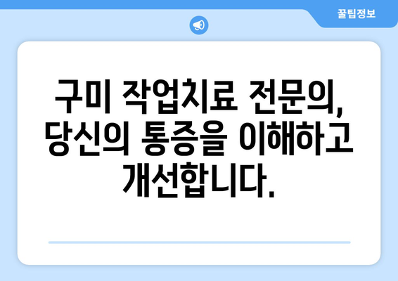 구미 통증, 작업치료로 개선하세요| 전문가와 함께 찾는 맞춤 치료 | 구미, 통증, 작업치료, 재활, 전문의